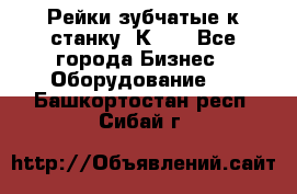 Рейки зубчатые к станку 1К62. - Все города Бизнес » Оборудование   . Башкортостан респ.,Сибай г.